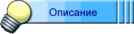 Описание