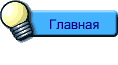 Главная